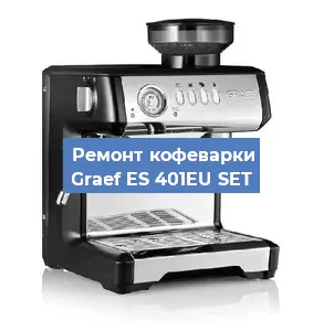 Ремонт капучинатора на кофемашине Graef ES 401EU SET в Волгограде